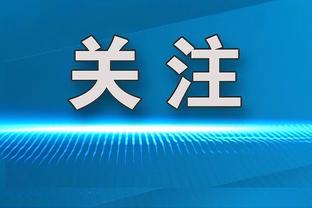 阿尔维斯：不在巴萨后我终于可以说喜欢C罗了，他是榜样我很尊重他